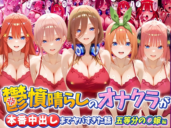 鬱憤晴らしのオナクラが本番中出しまでヤバすぎた話 五等分の〇嫁編