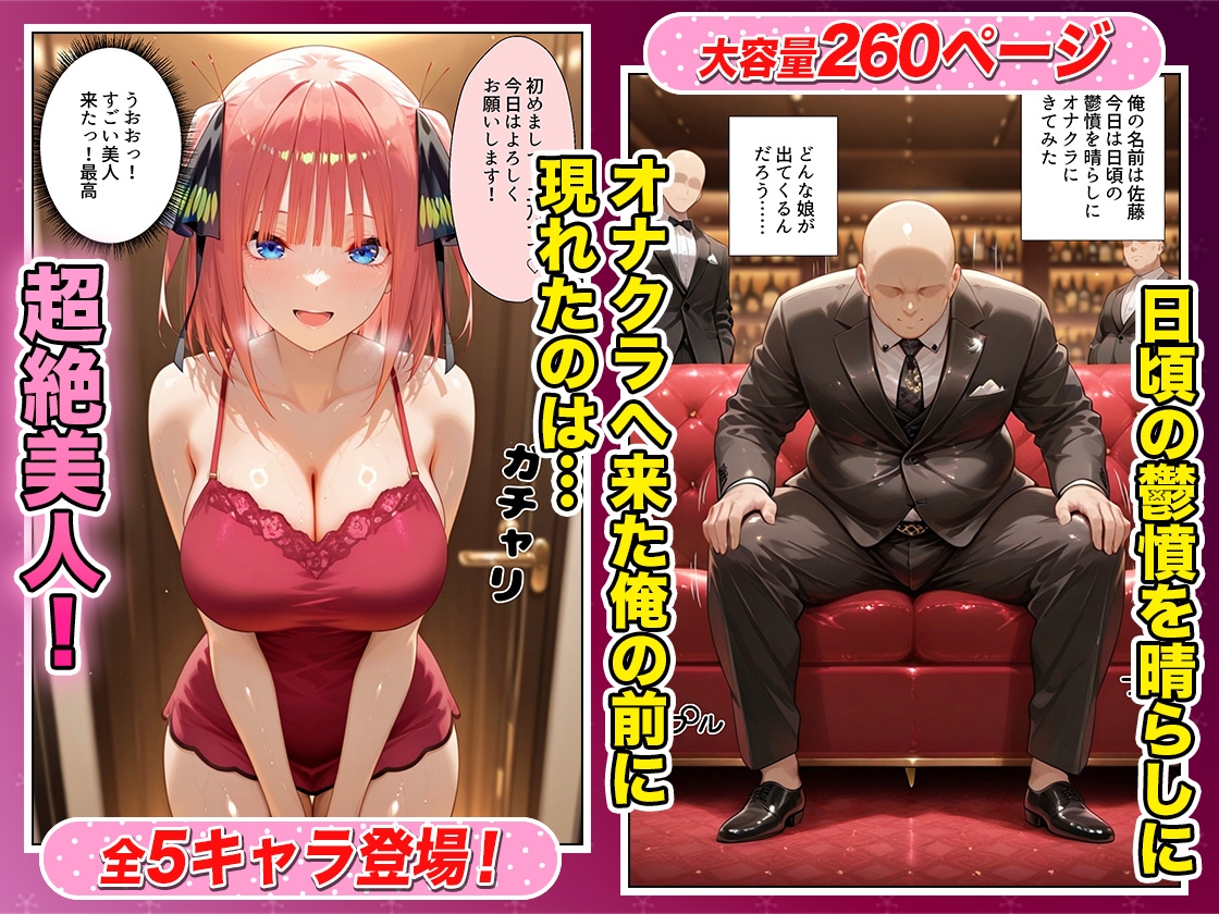 鬱憤晴らしのオナクラが本番中出しまでヤバすぎた話 五等分の〇嫁編