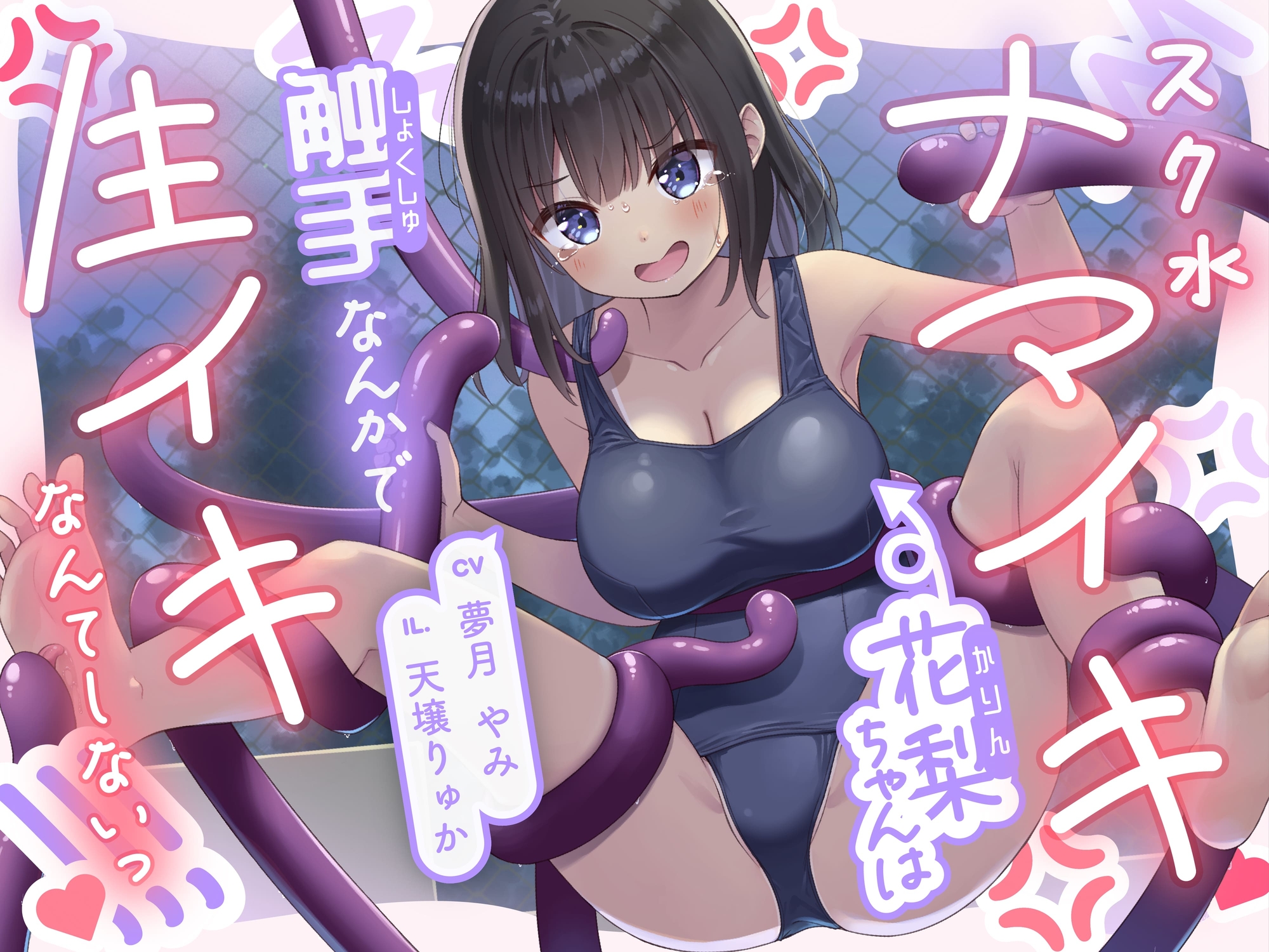 【常識改変×触手】スク水ナマイキ花梨ちゃんは触手なんかで生イキなんてしないっ！