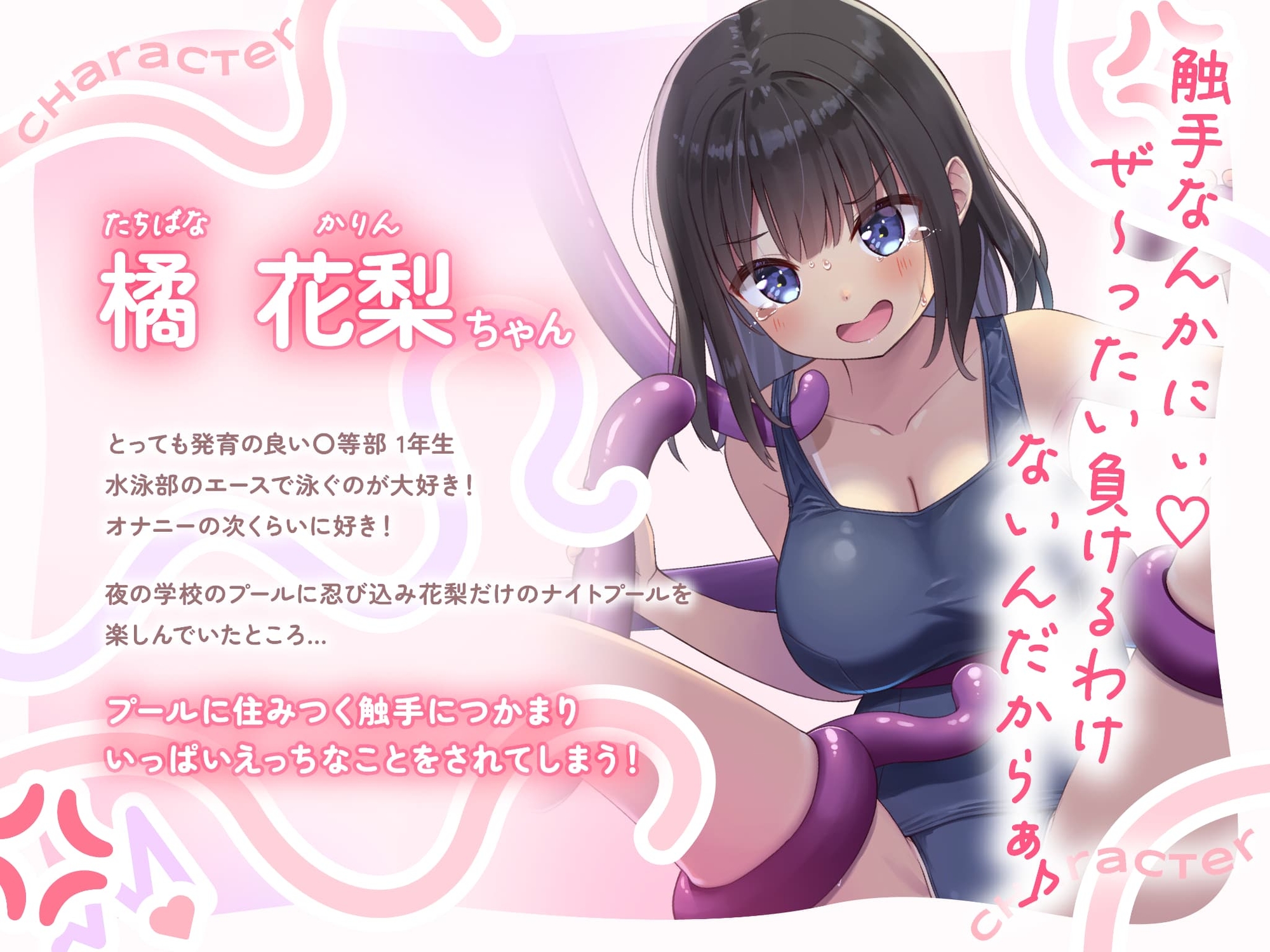 【常識改変×触手】スク水ナマイキ花梨ちゃんは触手なんかで生イキなんてしないっ！