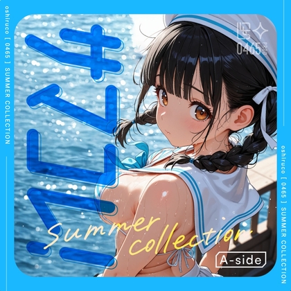 サマコレ！~セーラーマリン服・夏ビキニ 編~