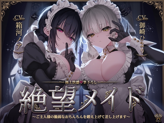 絶望メイド～ご主人様の脆弱なおちんちんを鍛え上げて差し上げます～【極上快感♡筆下ろし】