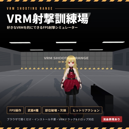 VRM射撃訓練場 – main preview