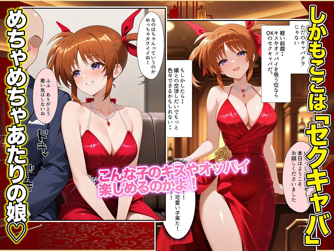 オッパイだけのはずが…」セクキャバVIPルームで最後まで本番しちゃった話 高〇なのは編