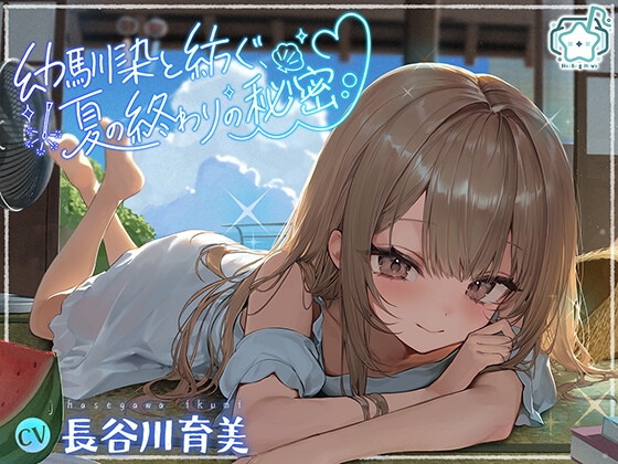 幼馴染と紡ぐ、夏の終わりの秘密【CV:長谷川育美】