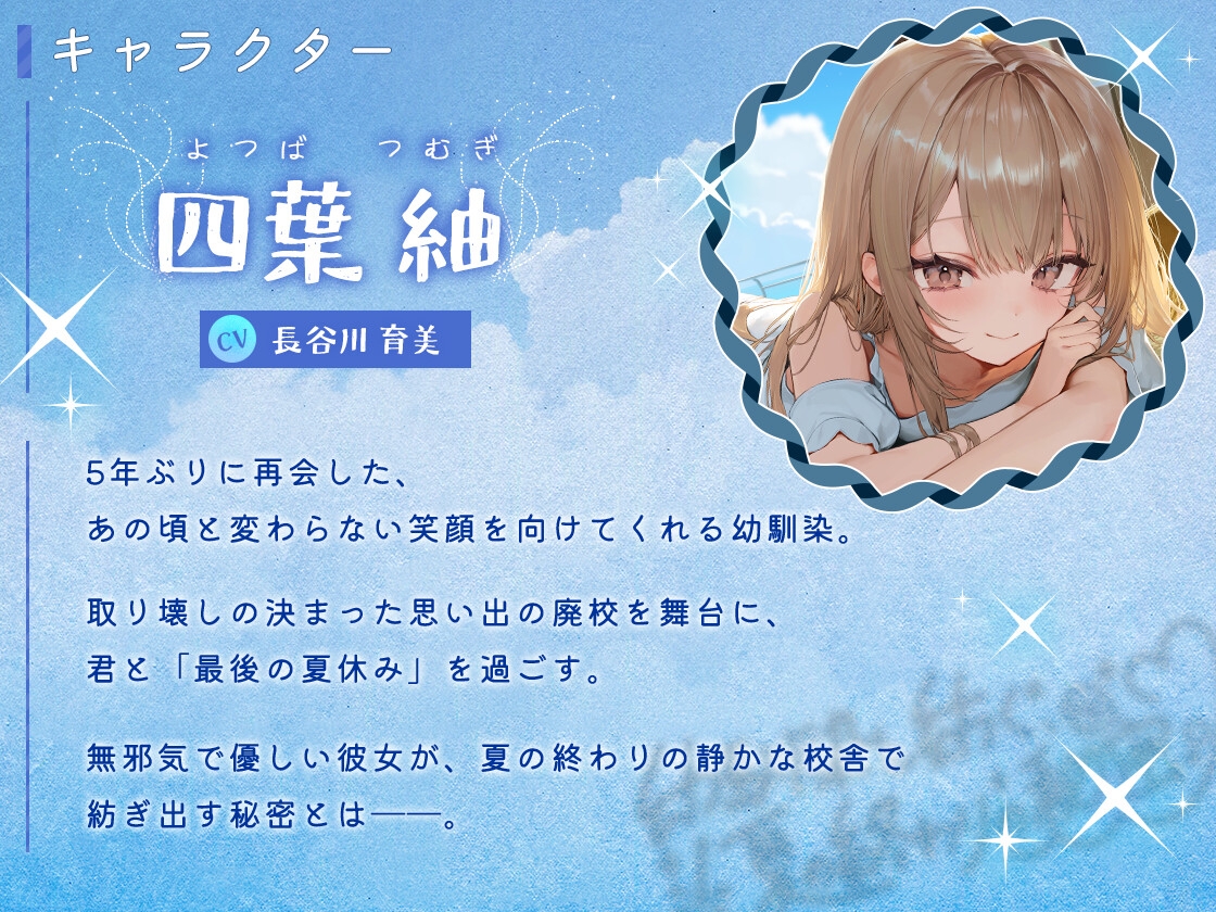 幼馴染と紡ぐ、夏の終わりの秘密【CV:長谷川育美】