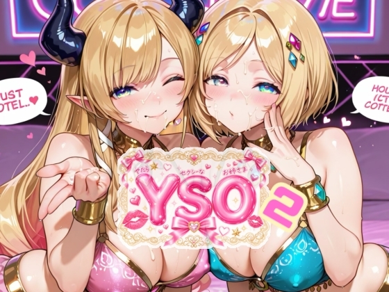 YSO 2(やたらセクシーなお姉さま2)