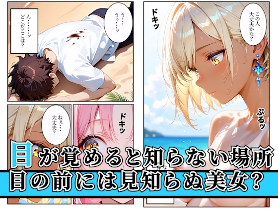 漂流した孤島でハーレム性活！〜孤島美女に子種を〜