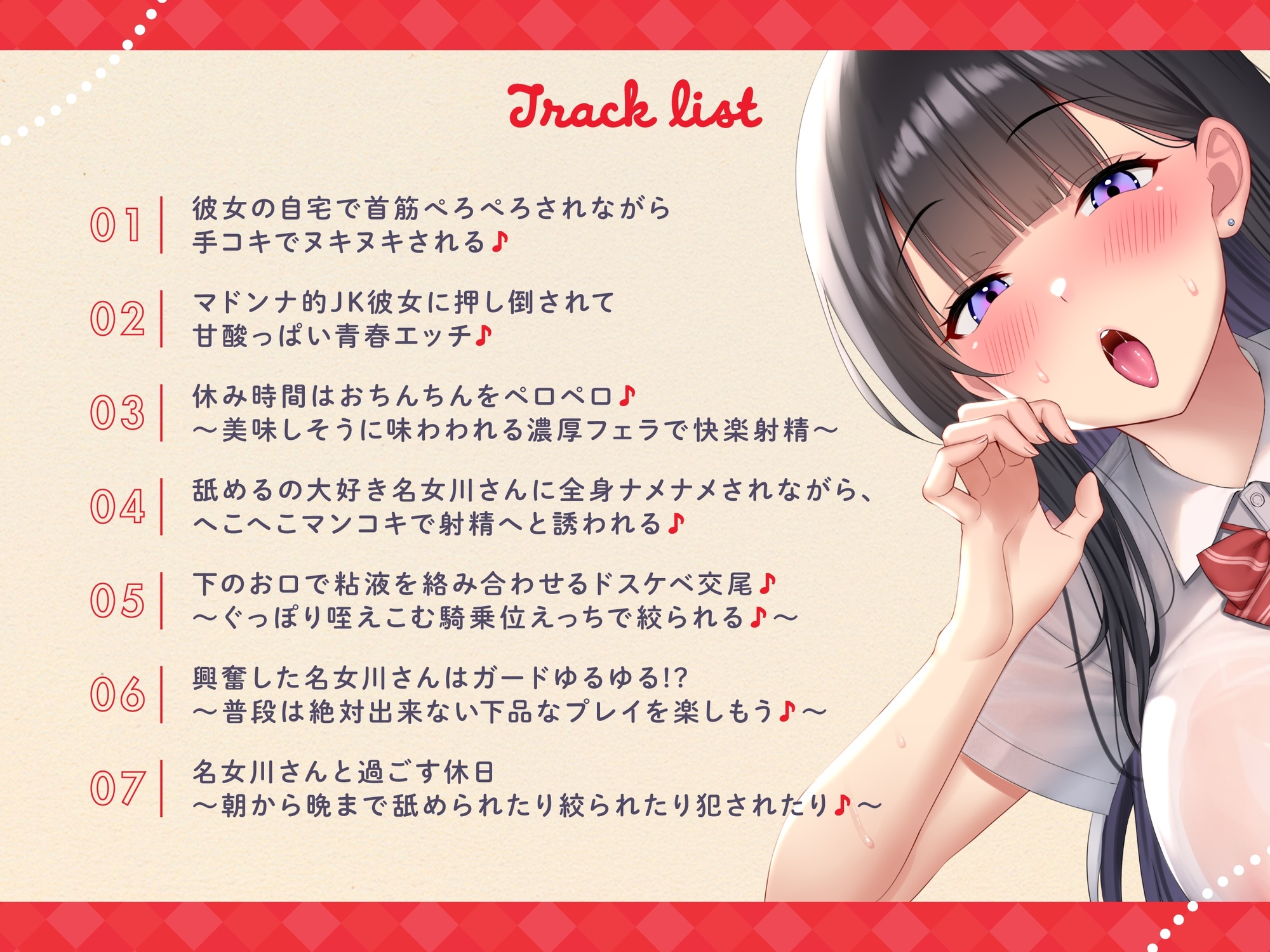 【おくちご奉仕特化】～舐めるの大好き名女川さん♪～マドンナ的存在で美人JKな黒髪の乙女に全身ちゅーちゅーされまくりの甘酸っぱい青春恋人えっち♪