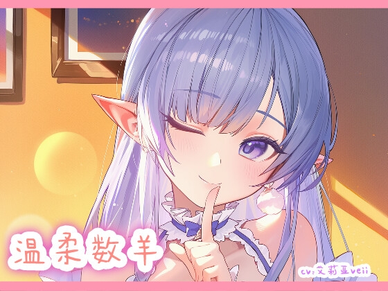 【ASMR】温柔耳边数羊