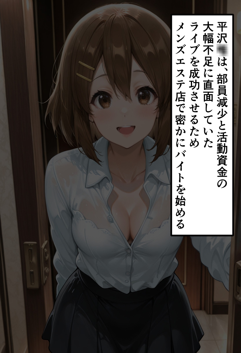 【け◯おん】平沢◯のメンエスバイト バンド存続のために甘ご奉仕