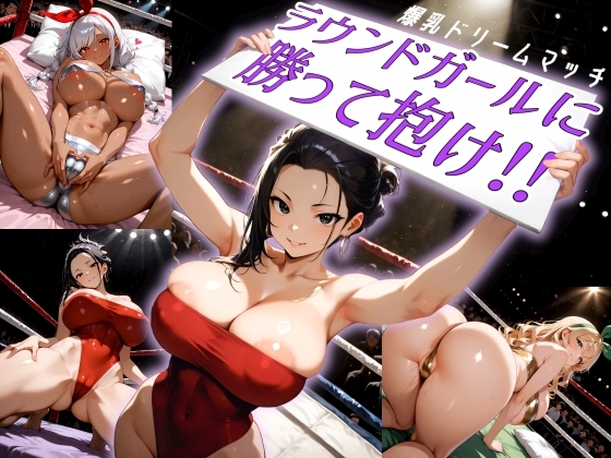 爆乳ドリームマッチ!!ラウンドガールに勝って抱け!!