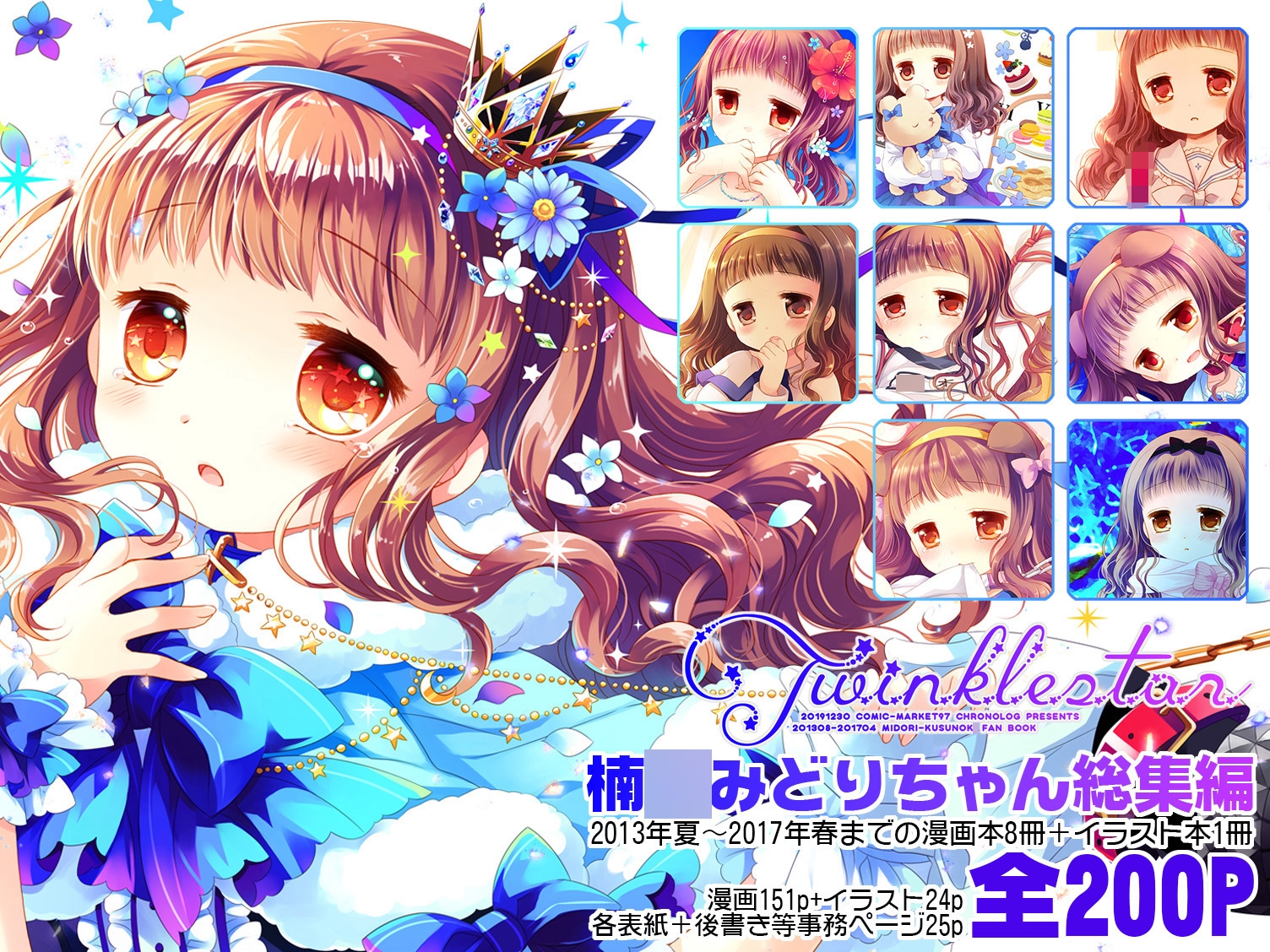 Twinkle Star 楠○みどり総集編2013-2017