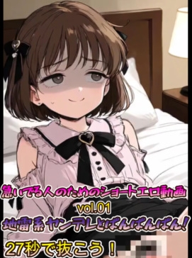 急いでる人のためのショートエロ動画vol.01 地雷系ヤンデレとぱんぱんぱん！27秒で抜こう！ – Preview 2