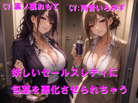 妖しいセールスレディに包茎を悪化させられちゃう – main preview