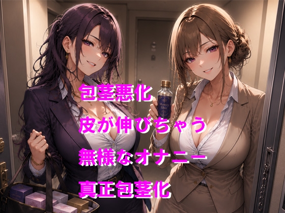 妖しいセールスレディに包茎を悪化させられちゃう – Preview 2