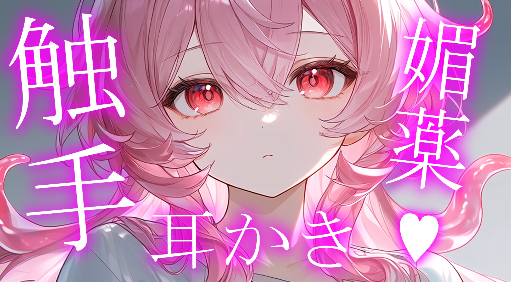 初投稿|ヤンデレ触手娘の媚薬耳かき – Preview 2