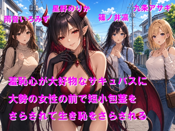 羞恥心が大好物なサキュバスに大勢の女性の前で短小包茎をさらされて生き恥をさらされる – main preview