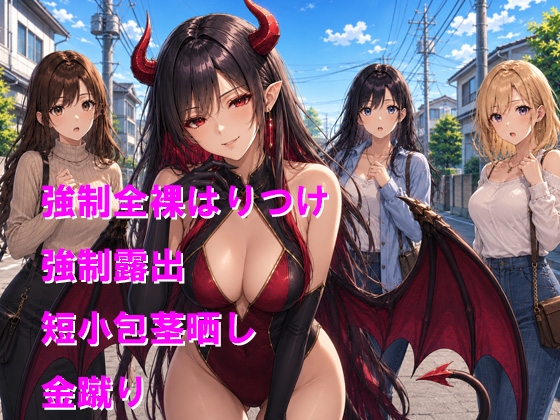 羞恥心が大好物なサキュバスに大勢の女性の前で短小包茎をさらされて生き恥をさらされる – Preview 2