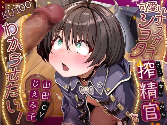 可愛いオスガキショタ搾精官をわからせたい！【KU100】 – main preview
