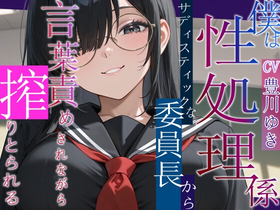 僕は性処理係~サディスティックな委員長から搾り取られる~【女性優位/言葉責め/中出し】 – main preview