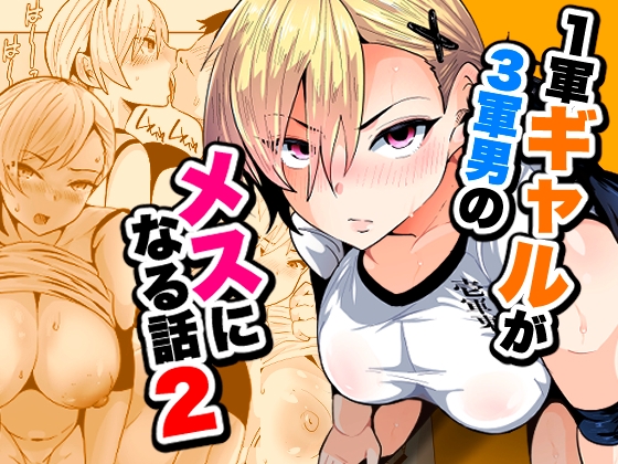 1軍ギャルが3軍男のメスになる話2 – main preview