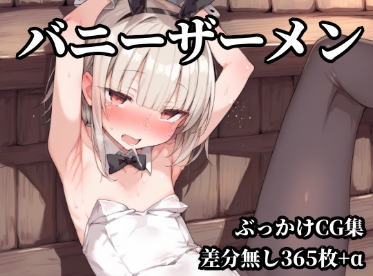 バニーザーメン