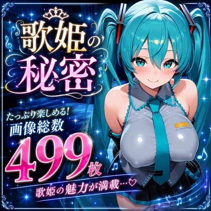 歌姫の秘密