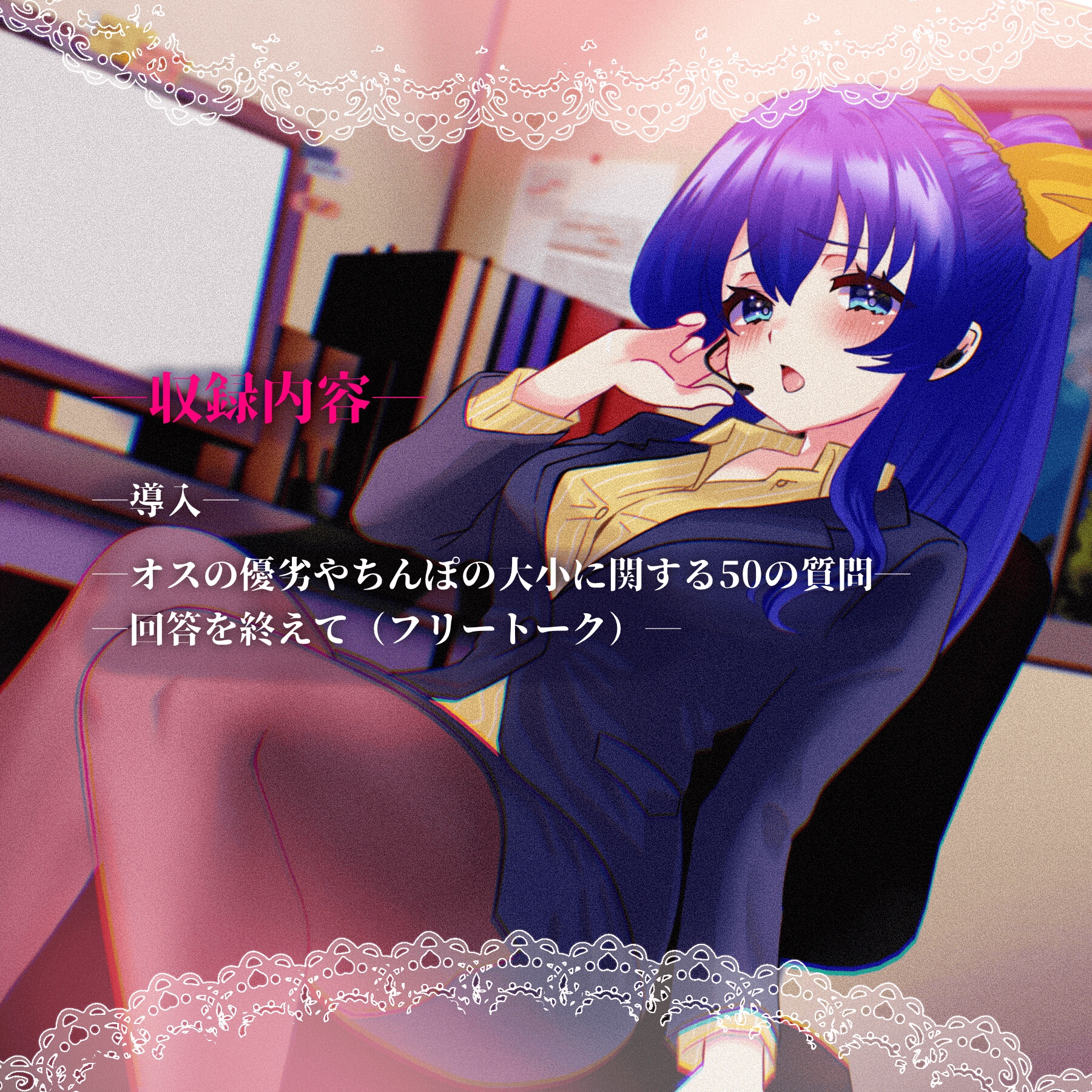 【女性の本音】オスについての50の質問 〜コールセンターるなの場合〜