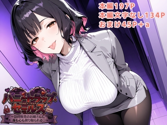 ハニートラップ・セールス ～訪問販売のお姉さんに身も心も搾り取られる～