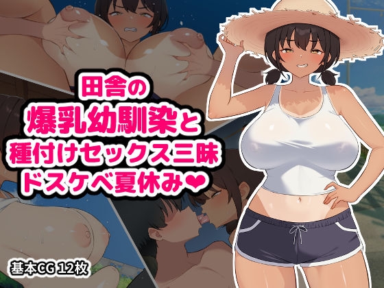 田舎の爆乳幼馴染と種付けセックス三昧ドスケベ夏休み – main preview