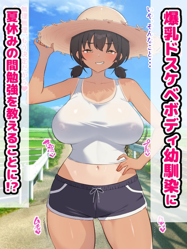 田舎の爆乳幼馴染と種付けセックス三昧ドスケベ夏休み – Preview 2