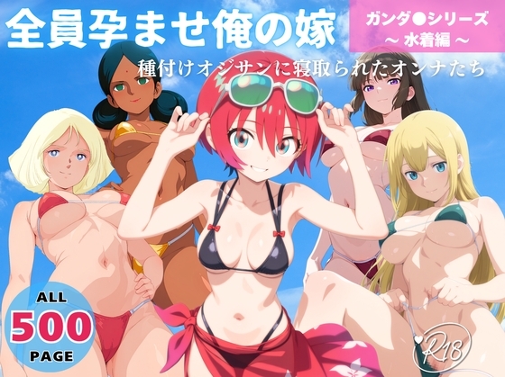 全員孕ませ俺の嫁 ガンダ● 各シリーズ ～ 水着編 ～ 種付けオジサンに寝取られたオンナたち