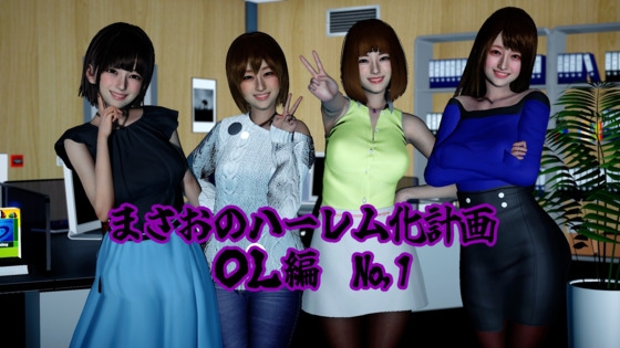 まさおのハーレム化計画 OL編(瑠奈・彩華 洗脳編) – main preview