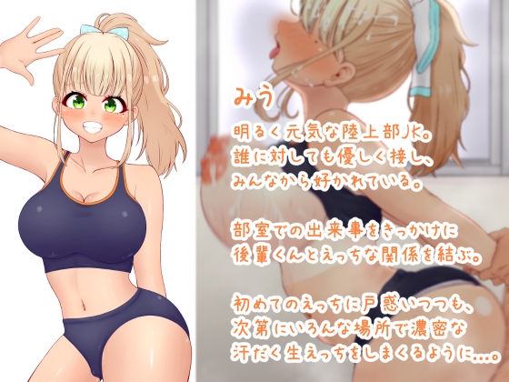憧れの巨乳陸上部先輩JKと甘々密着汗だくえっち
