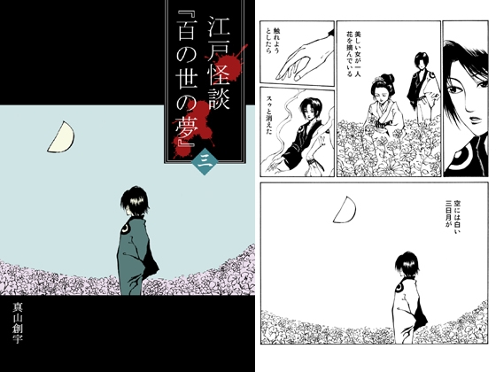 江戸怪談『百の世の夢』〈三〉 – main preview