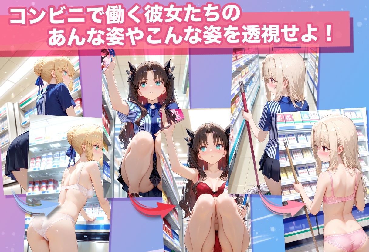 透視カメラ〜コンビニの秘密〜 セイバー・凛・イリヤ編 – Preview 4