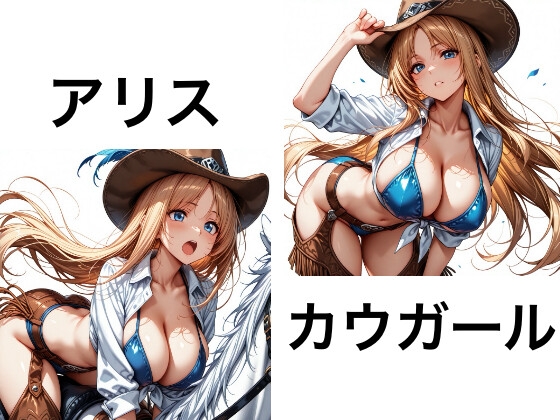 アリスのカウガール – main preview