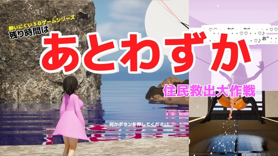 【酔いにくい3Dゲームシリーズ】残り時間はあとわずか ～住民救出大作戦～ – main preview