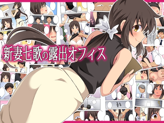 新妻七歌の露出オフィス – main preview