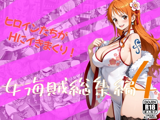 女海賊総集編4