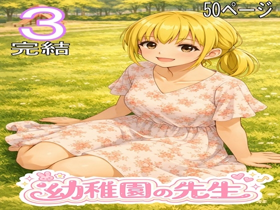 幼稚園の先生3・完結 – main preview