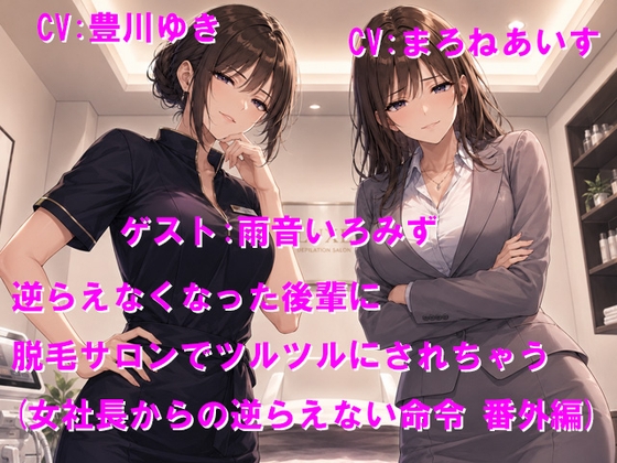 逆らえなくなった後輩に脱毛サロンでツルツルにされちゃう(女社長からの逆らえない命令 番外編) – main preview