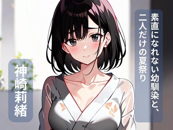 素直になれない幼馴染と、二人だけの夏祭り – main preview