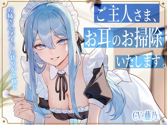 【メイドASMR】専属メイドが贈る、8種の耳かきケア。～たっぷり80分フルコース～【ソルフェジオヒーリングBGM付きver同梱】