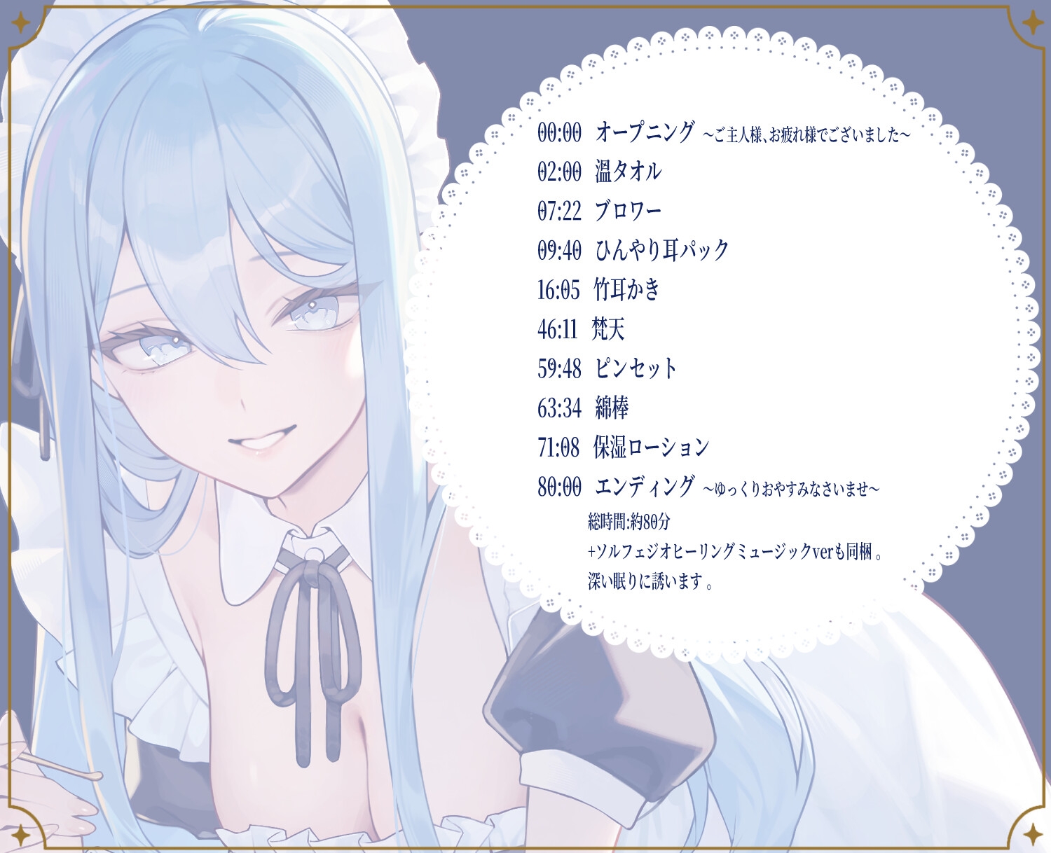 【メイドASMR】専属メイドが贈る、8種の耳かきケア。～たっぷり80分フルコース～【ソルフェジオヒーリングBGM付きver同梱】