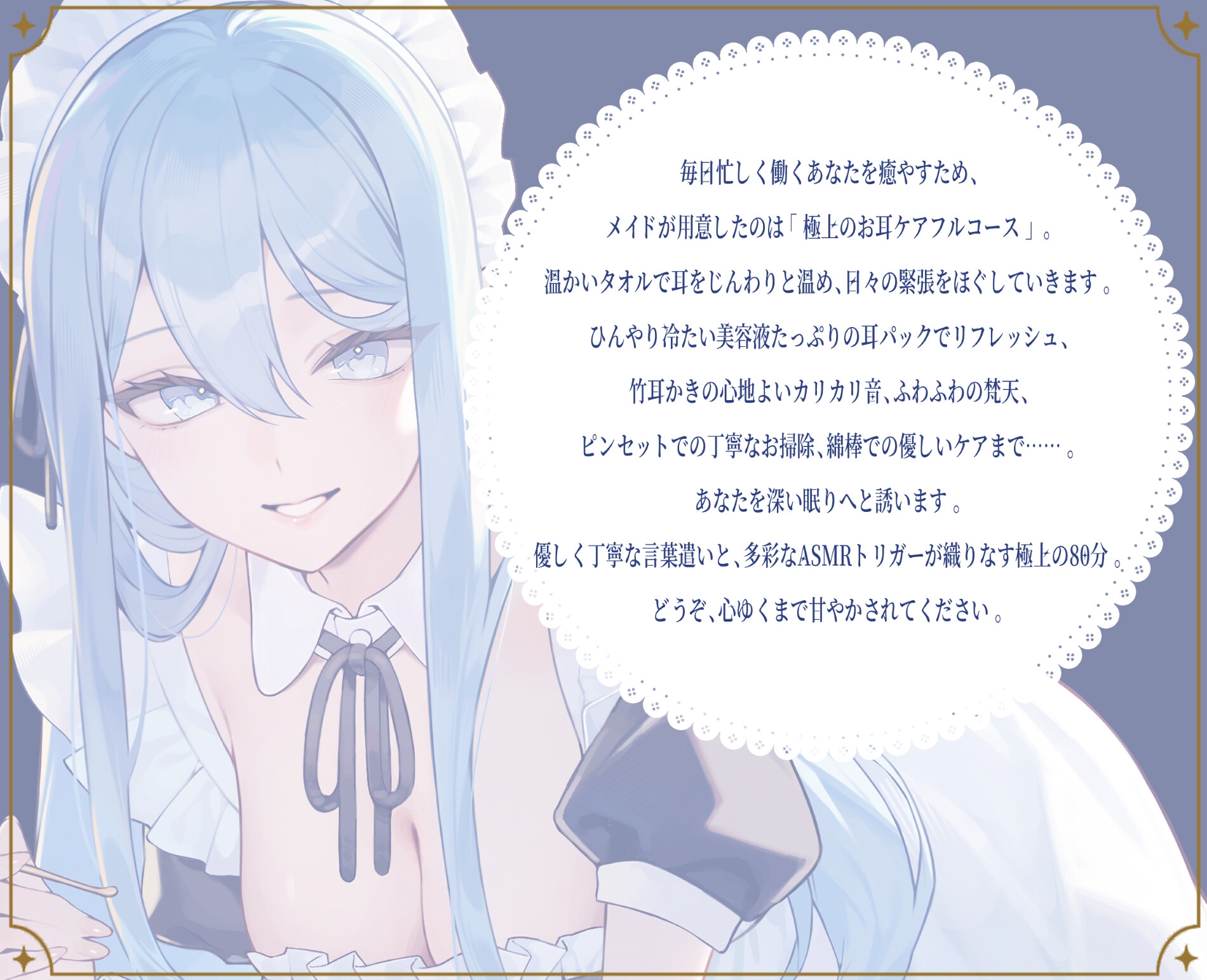 【メイドASMR】専属メイドが贈る、8種の耳かきケア。～たっぷり80分フルコース～【ソルフェジオヒーリングBGM付きver同梱】