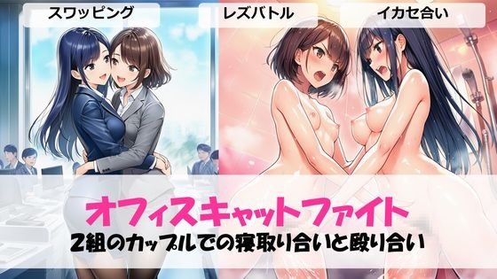 オフィスキャットファイト2組のカップルでの寝取り合いと殴り合い