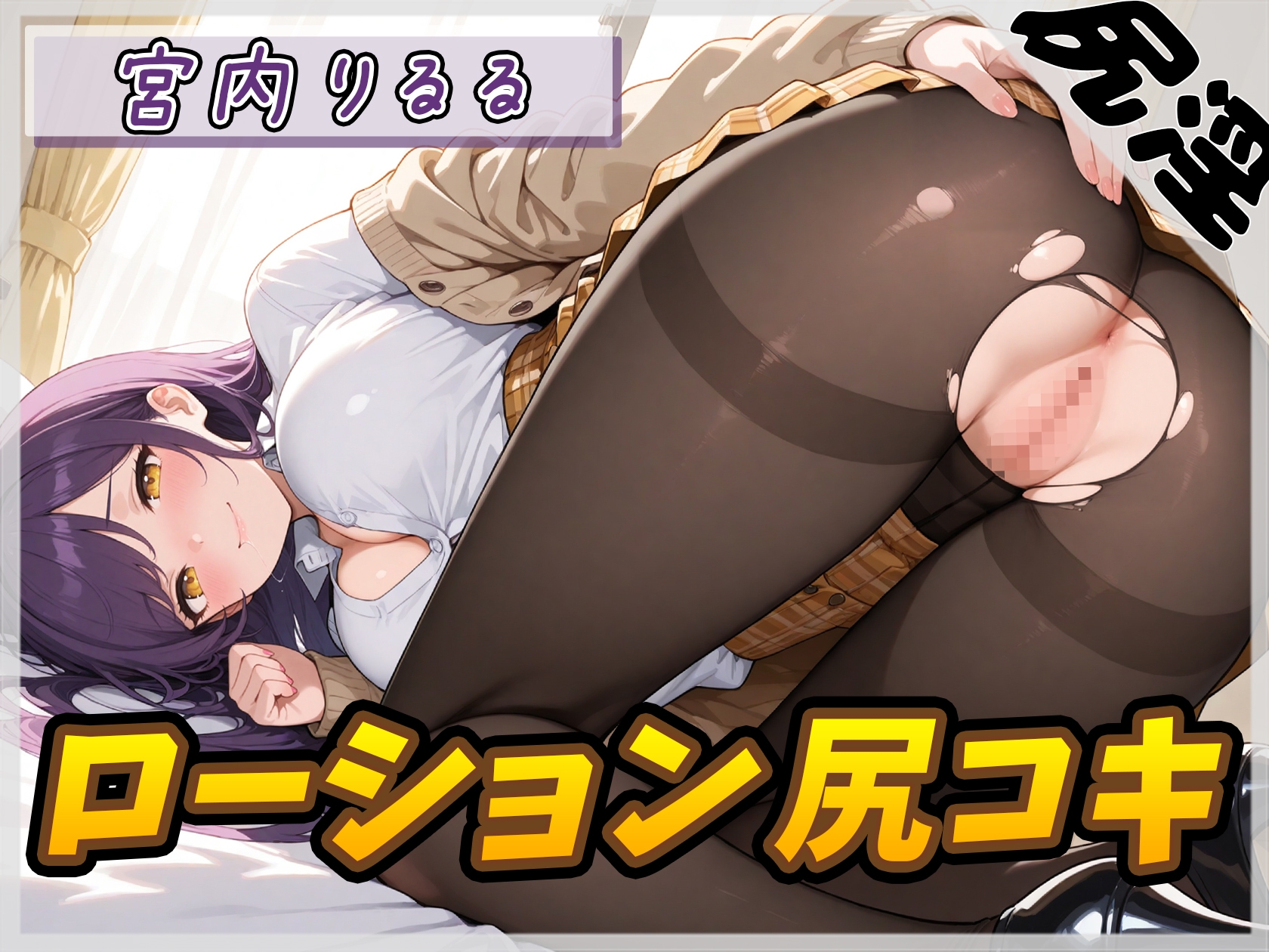 【オナサポ】美術モデルのGカップお姉さん 宮内りるる「ローション尻コキ」【宮内りるる】