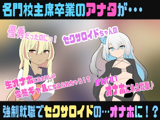 セクサロイドのなまオナホ【肉オナホ化TS催○音声】 – Preview 2